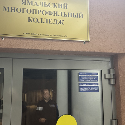 2025 - Охрана Ямальского многопрофильного колледжа|0;0